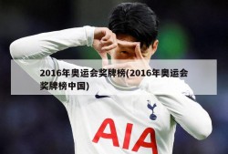 2016年奥运会奖牌榜(2016年奥运会奖牌榜中国)