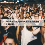 nba火箭对湖人(nba火箭对湖人队直播比赛视频)