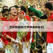 巴萨阿森纳(巴萨阿森纳纽卡)