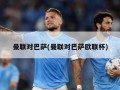 曼联对巴萨(曼联对巴萨欧联杯)