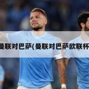 曼联对巴萨(曼联对巴萨欧联杯)