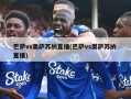 巴萨vs奥萨苏纳直播(巴萨vs奥萨苏纳 直播)