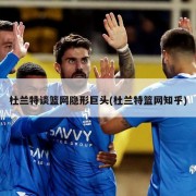 杜兰特谈篮网隐形巨头(杜兰特篮网知乎)
