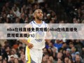 nba在线直播免费观看(nba在线直播免费观看直播jrs)