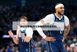 阿兰休斯顿(阿兰休斯顿的投篮姿势)