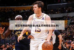 球王贝利因何去世(球王贝利现在怎么样)