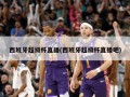西班牙超级杯直播(西班牙超级杯直播吧)