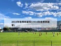 2018年世界杯冠军(2014年世界杯冠军)