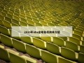 2010年nba全明星的简单介绍