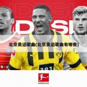 北京奥运歌曲(北京奥运歌曲有哪些)