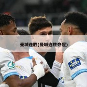 曼城连胜(曼城连胜夺冠)