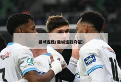 曼城连胜(曼城连胜夺冠)