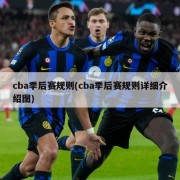 cba季后赛规则(cba季后赛规则详细介绍图)