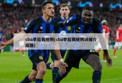 cba季后赛规则(cba季后赛规则详细介绍图)