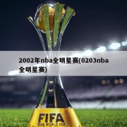 2002年nba全明星赛(0203nba全明星赛)