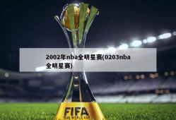 2002年nba全明星赛(0203nba全明星赛)