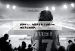 欧洲杯2021央视赛程表(欧洲杯2021央视赛程表最新)