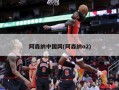 阿森纳中国网(阿森纳o2)