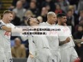 2012nba季后赛对阵图(2012nba季后赛对阵图新浪)