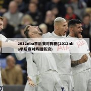 2012nba季后赛对阵图(2012nba季后赛对阵图新浪)