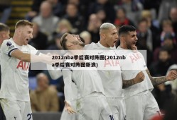 2012nba季后赛对阵图(2012nba季后赛对阵图新浪)