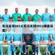 实况足球2012(实况足球2012键盘设置)