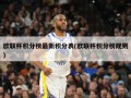 欧联杯积分榜最新积分表(欧联杯积分榜规则)