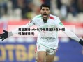 男篮直播cctv5(今晚男篮19点30现场直播视频)