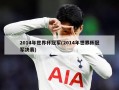 2014年世界杯冠军(2014年世界杯冠军决赛)