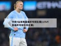 中央5台体育直播乒乓球比赛(cctv5 直播乒乓球今天比赛)