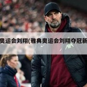 雅典奥运会刘翔(雅典奥运会刘翔夺冠新闻特写)