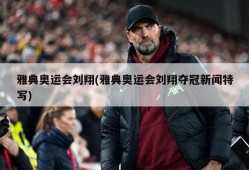 雅典奥运会刘翔(雅典奥运会刘翔夺冠新闻特写)
