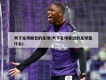天下足球疯狂的足球(天下足球疯狂的足球是什么)