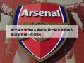 第一届冬季残疾人奥运会(第一届冬季残疾人奥运会在哪一年举办)