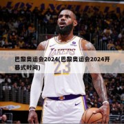 巴黎奥运会2024(巴黎奥运会2024开幕式时间)