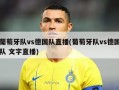 葡萄牙队vs德国队直播(葡萄牙队vs德国队 文字直播)