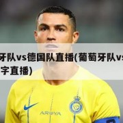 葡萄牙队vs德国队直播(葡萄牙队vs德国队 文字直播)