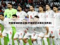 巴黎晋级欧冠决赛(巴黎欧冠决赛首发阵容)