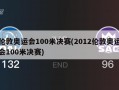 伦敦奥运会100米决赛(2012伦敦奥运会100米决赛)