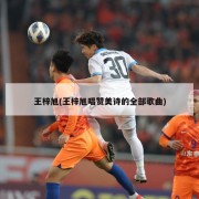 王梓旭(王梓旭唱赞美诗的全部歌曲)