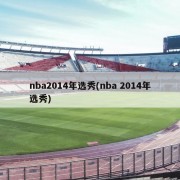 nba2014年选秀(nba 2014年选秀)