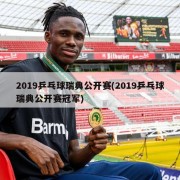 2019乒乓球瑞典公开赛(2019乒乓球瑞典公开赛冠军)