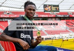2019乒乓球瑞典公开赛(2019乒乓球瑞典公开赛冠军)