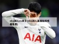 nba湖人vs勇士(nba湖人直播***免费)