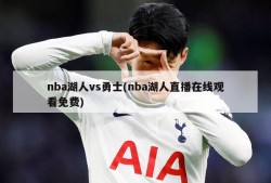 nba湖人vs勇士(nba湖人直播在线观看免费)