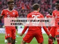 c罗点射双响尤文3-0巴萨(c罗点射双响尤文胜巴萨)