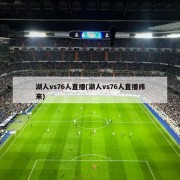 湖人vs76人直播(湖人vs76人直播纬来)