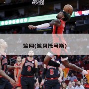 篮网(篮网托马斯)