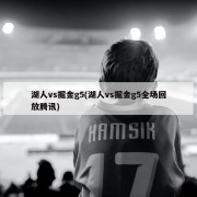 湖人vs掘金g5(湖人vs掘金g5全场回放腾讯)