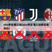 nba季后赛三双(nba季后赛三双榜百度百科)